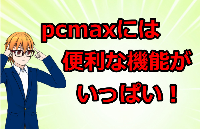 pcmaxの機能